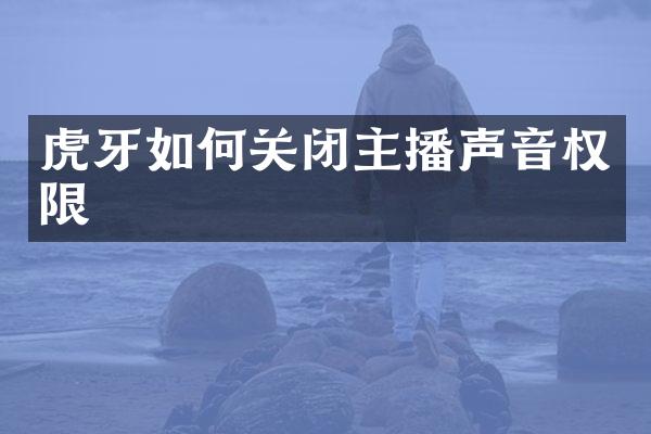 虎牙如何关闭主播声音权限
