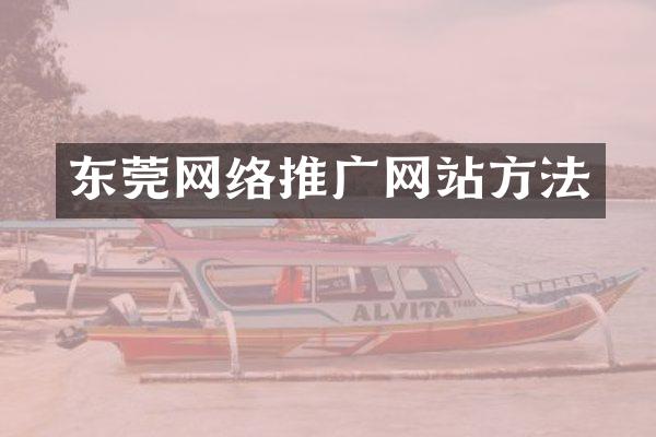 东莞网络推广网站方法