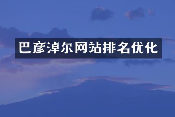 巴彦淖尔网站排名优化