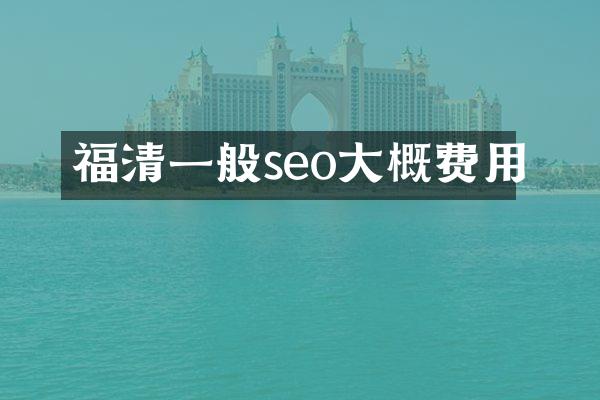 福清一般seo大概费用