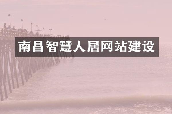 南昌智慧人居网站建设