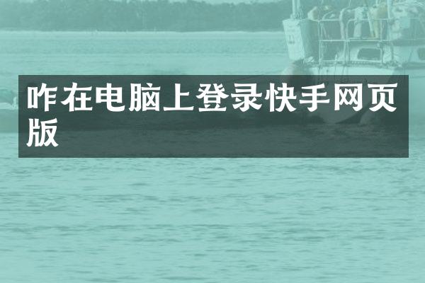 咋在电脑上登录快手网页版