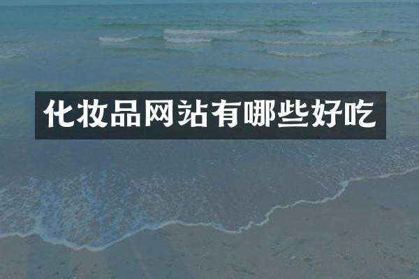 化妆品网站有哪些好吃