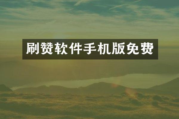 刷赞软件手机版免费