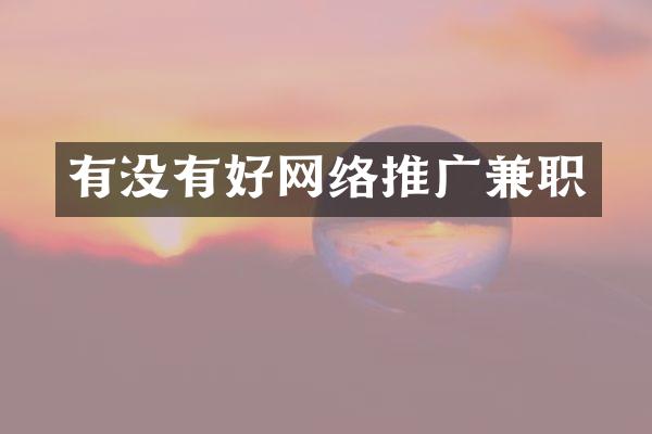 有没有好网络推广兼职