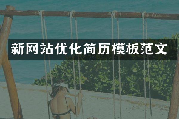 新网站优化简历模板范文