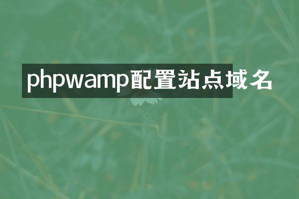 phpwamp配置站点域名
