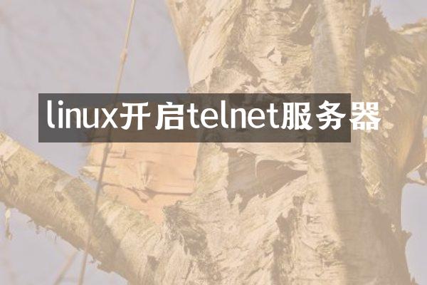 linux开启telnet服务器