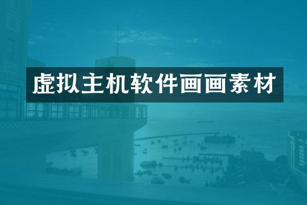 虚拟主机软件画画素材