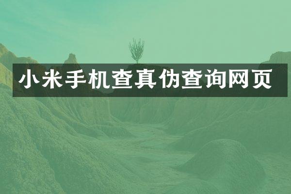 小米手机查真伪查询网页