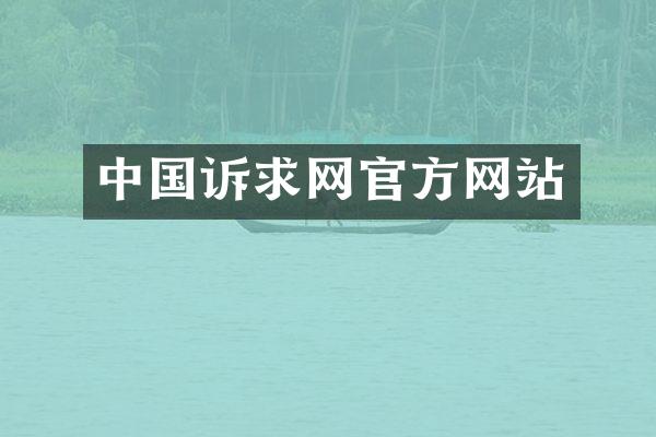 中国诉求网官方网站