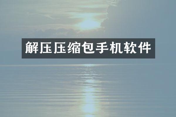 解压压缩包手机软件