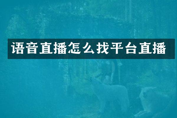 语音直播怎么找平台直播