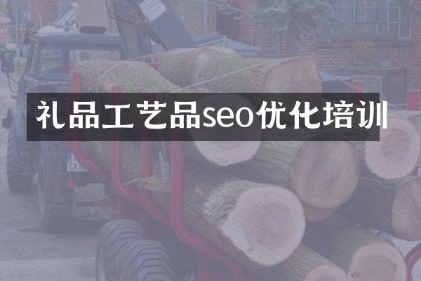 礼品工艺品seo优化培训
