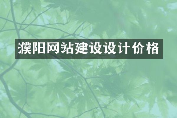 濮阳网站建设设计价格