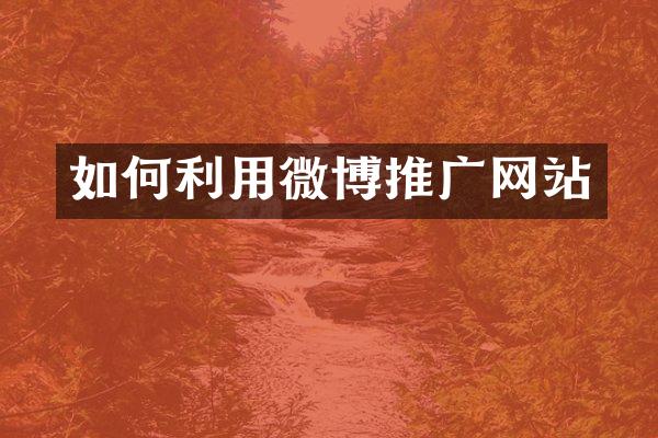 如何利用微博推广网站