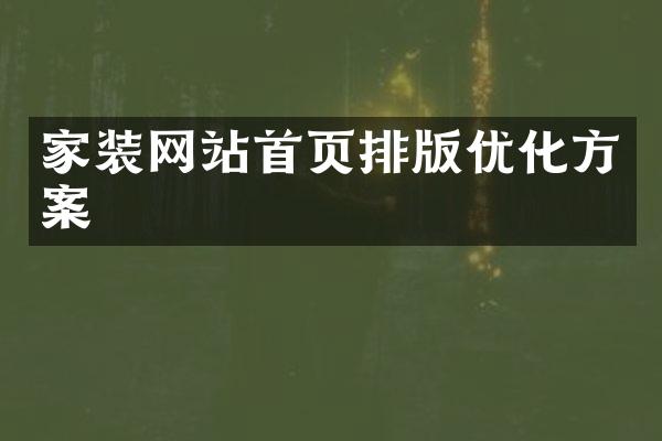 家装网站首页排版优化方案