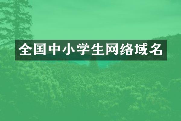 全国中小学生网络域名