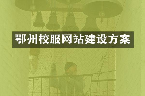 鄂州校服网站建设方案