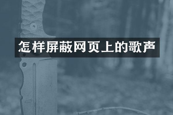 怎样屏蔽网页上的歌声