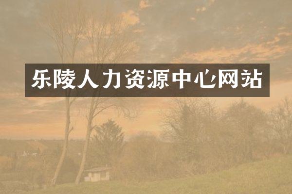 乐陵人力资源中心网站