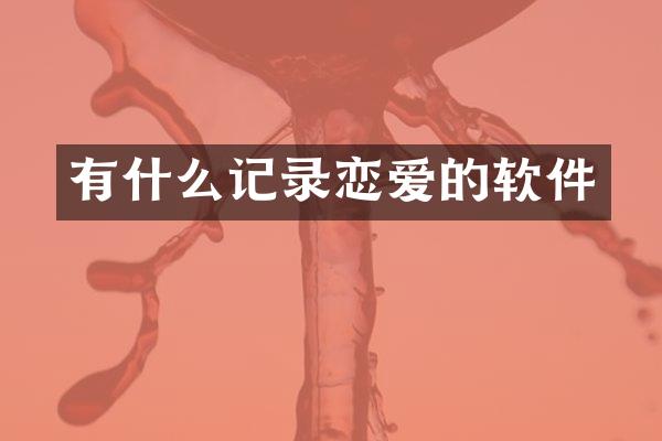 有什么记录恋爱的软件