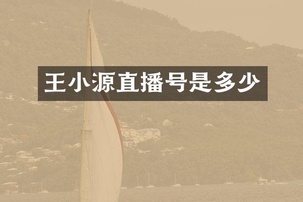 王小源直播号是多少