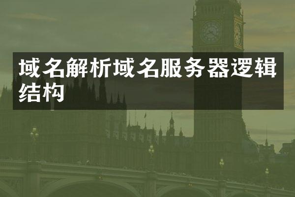 域名解析域名服务器逻辑结构