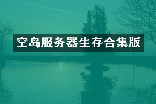 空岛服务器生存合集版