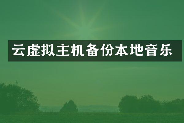 云虚拟主机备份本地音乐
