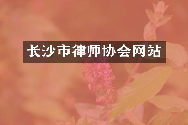 长沙市律师协会网站