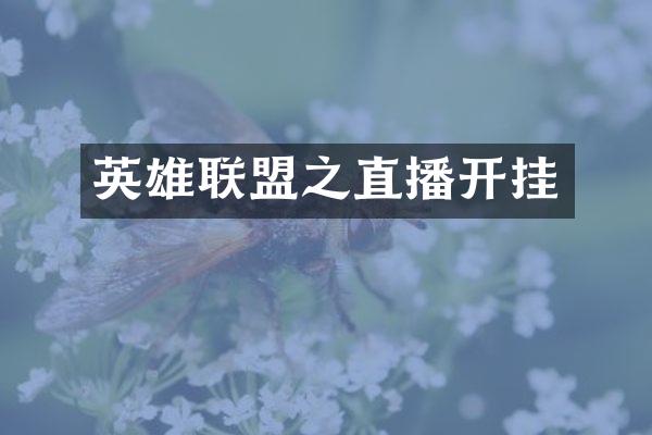 英雄联盟之直播开挂