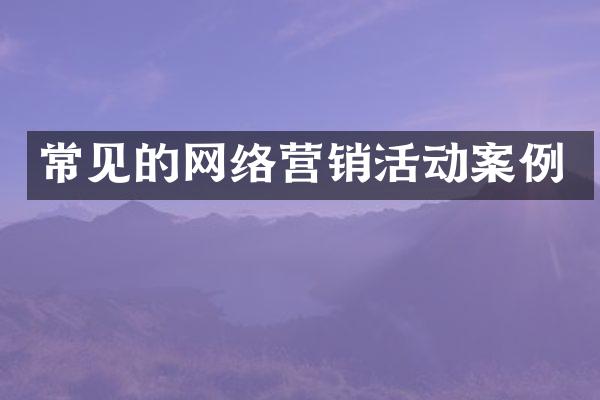 常见的网络营销活动案例