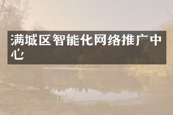 满城区智能化网络推广中心