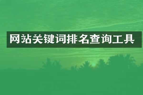 网站关键词排名查询工具