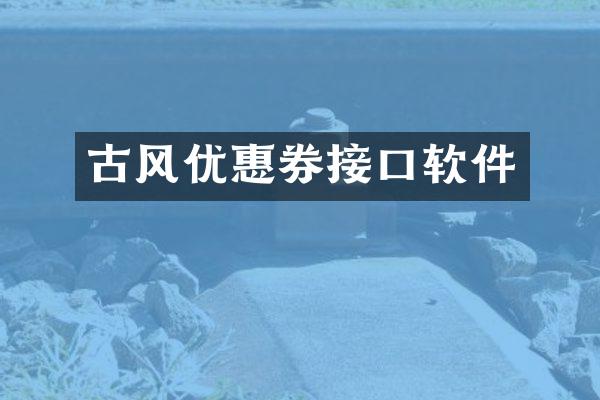古风优惠券接口软件