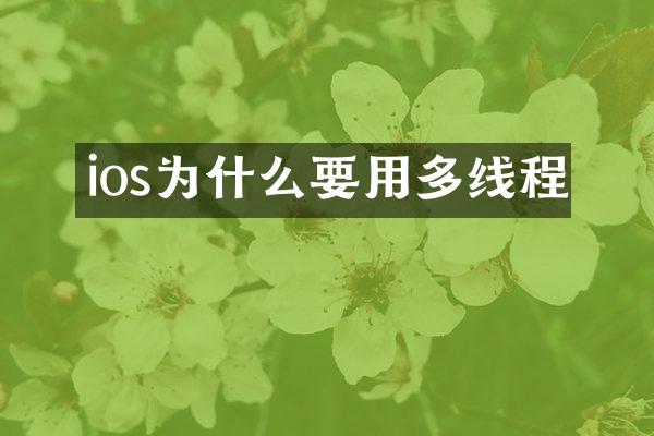 ios为什么要用多线程