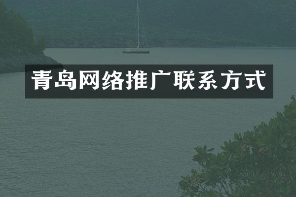 青岛网络推广联系方式