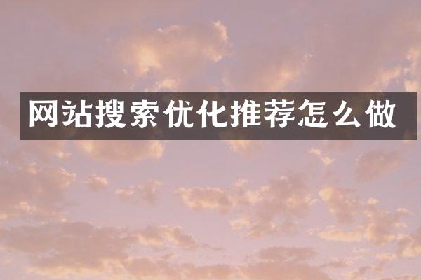 网站搜索优化推荐怎么做