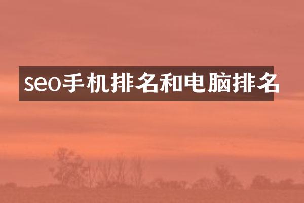 seo手机排名和电脑排名