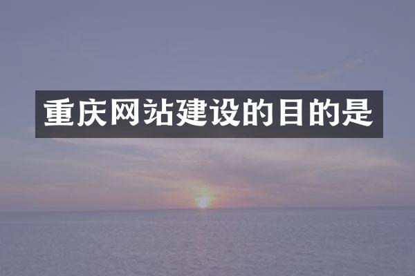 重庆网站建设的目的是