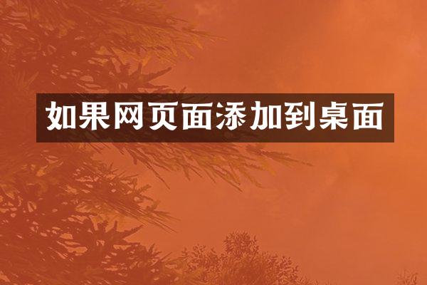 如果网页面添加到桌面