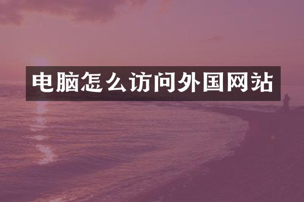 电脑怎么访问外国网站