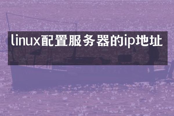 linux配置服务器的ip地址吗