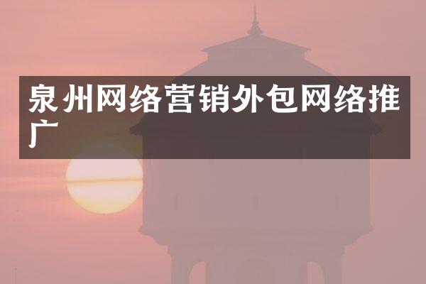 泉州网络营销外包网络推广