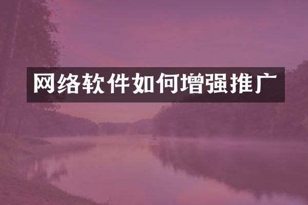 网络软件如何增强推广