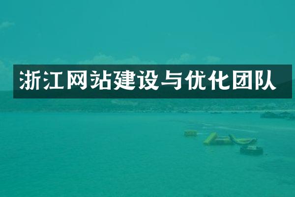 浙江网站建设与优化团队