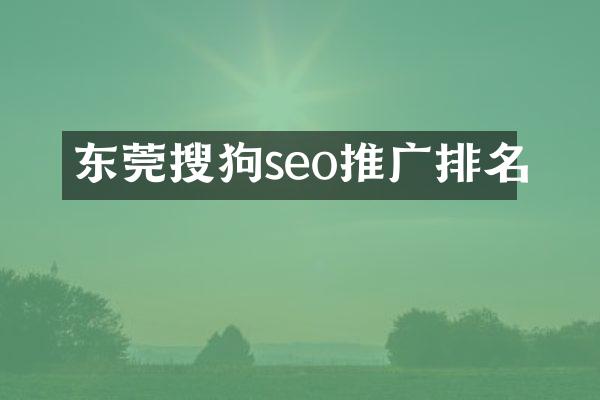 东莞搜狗seo推广排名