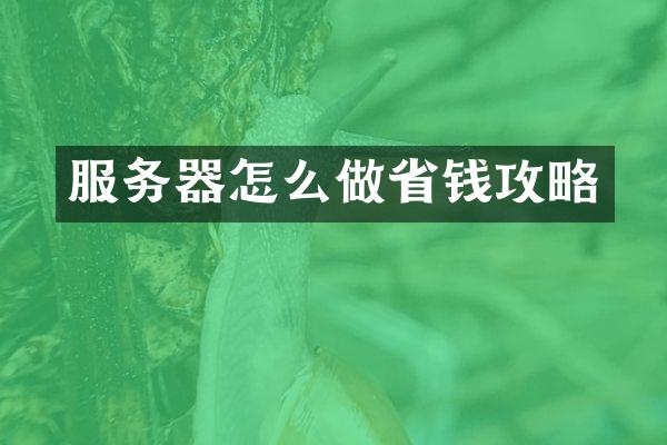 服务器怎么做省钱攻略