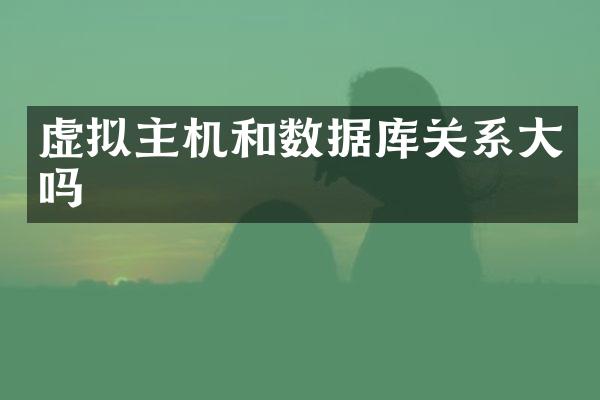 虚拟主机和数据库关系大吗